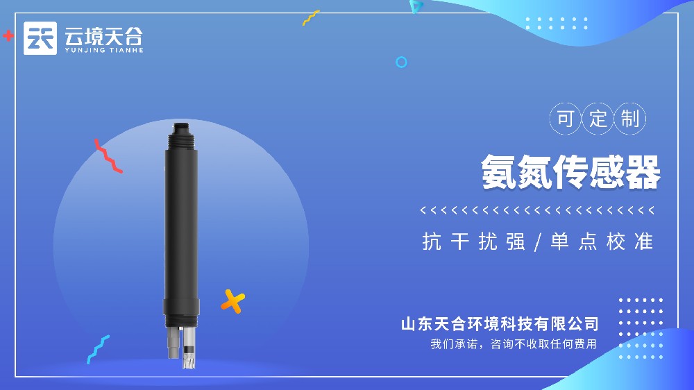 水質(zhì)氨氮PH傳感器熱門型號推薦